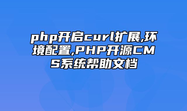 迅睿CMS-新手入门-php开启curl扩展