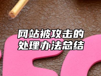 网站被攻击的处理办法总结