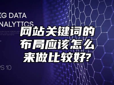 网站关键词的布局应该怎么来做比较好?