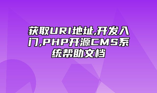 迅睿CMS-开发文档-获取URI地址