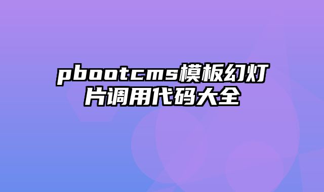 pbootcms模板幻灯片调用代码大全 - pbootcms教程