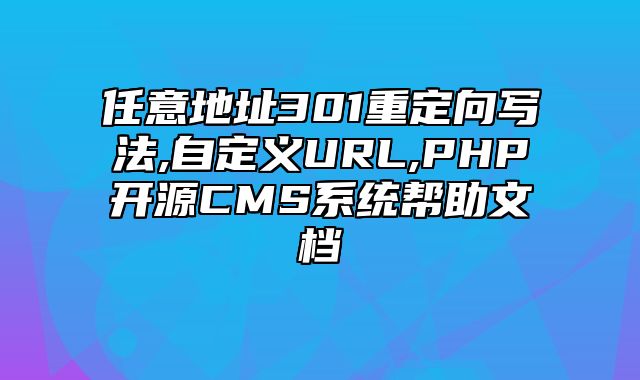 迅睿CMS-后台操作-任意地址301重定向写法