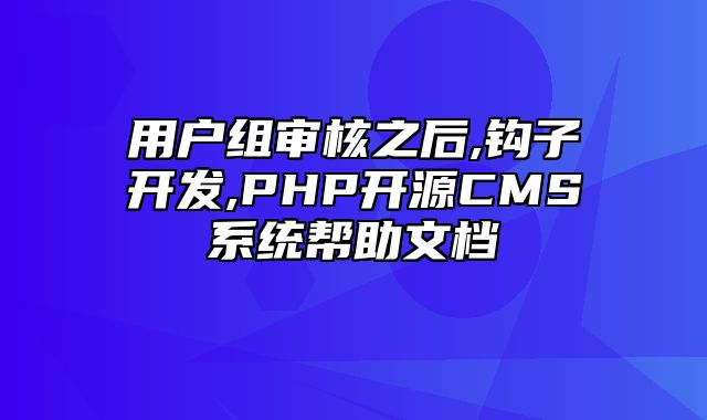 迅睿CMS-开发文档-用户组审核之后