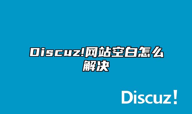 Discuz!网站空白怎么解决_站长助手