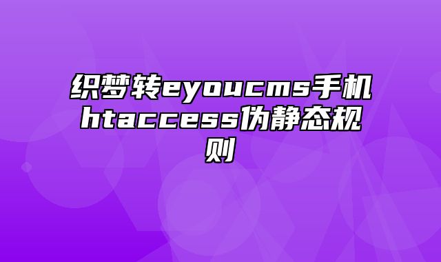 织梦转eyoucms手机htaccess伪静态规则