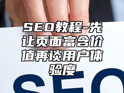 网站SEO-先让页面富含价值再谈用户体验度_站长助手