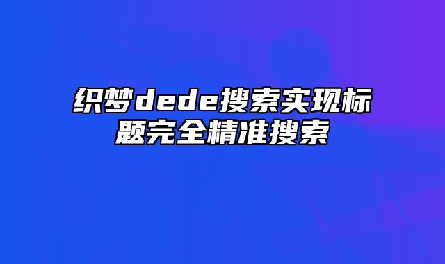 织梦dede搜索实现标题完全精准搜索