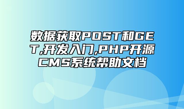 迅睿CMS-开发文档-数据获取POST和GET