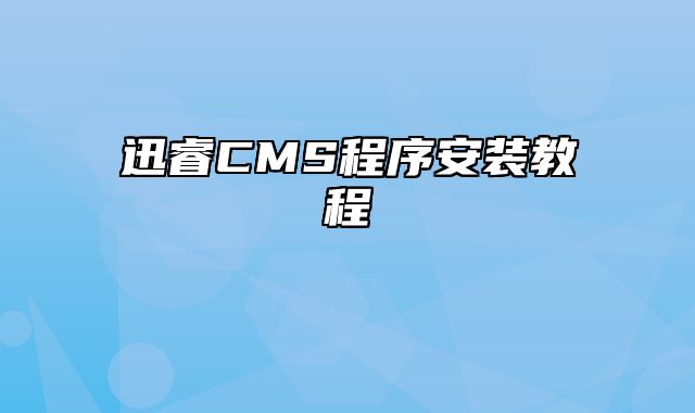 迅睿CMS程序安装教程