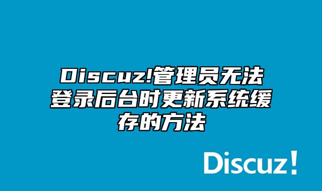 Discuz!管理员无法登录后台时更新系统缓存的方法_站长助手