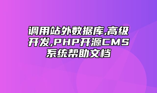 迅睿CMS-开发文档-调用站外数据库