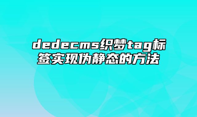 dedecms织梦tag标签实现伪静态的方法