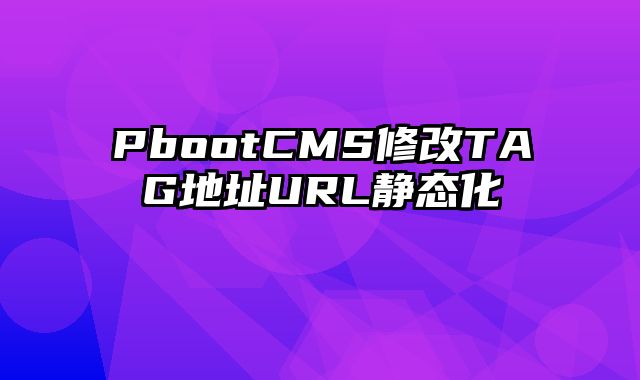 PbootCMS修改TAG地址URL静态化