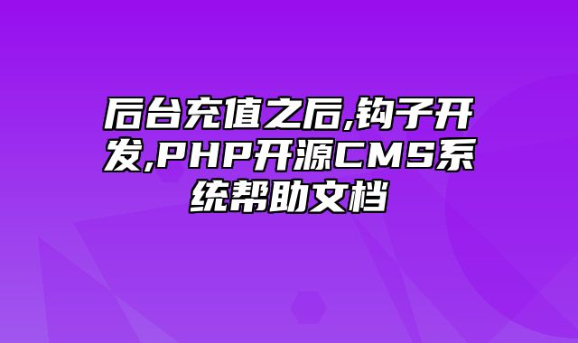 迅睿CMS-开发文档-后台充值之后