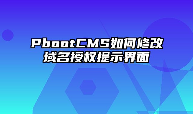 PbootCMS如何修改域名授权提示界面