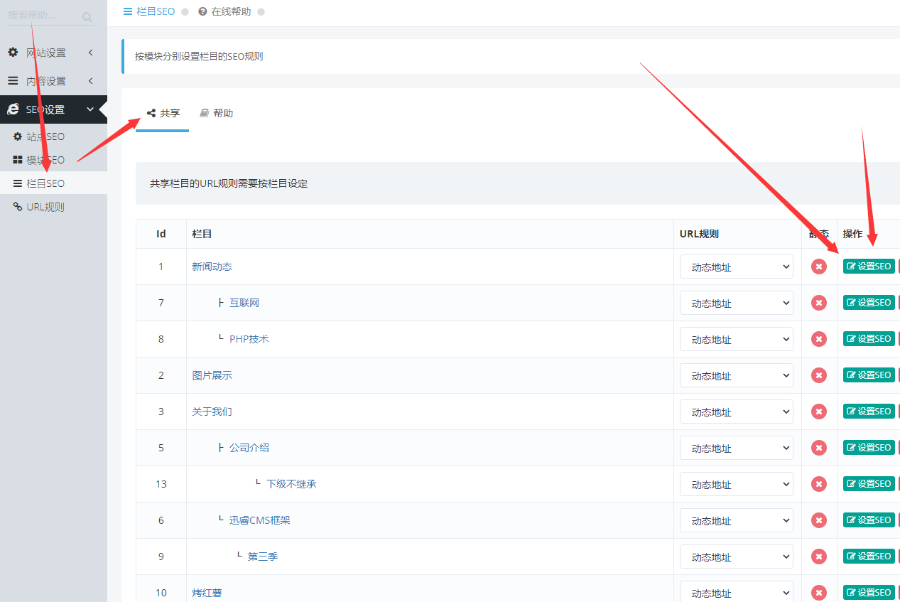 迅睿CMS-后台操作-共享模块栏目SEO