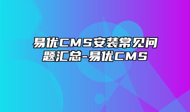 易优CMS安装使用-易优CMS安装常见问题汇总