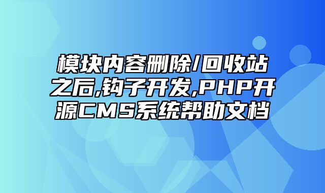 迅睿CMS-开发文档-模块内容删除/回收站之后