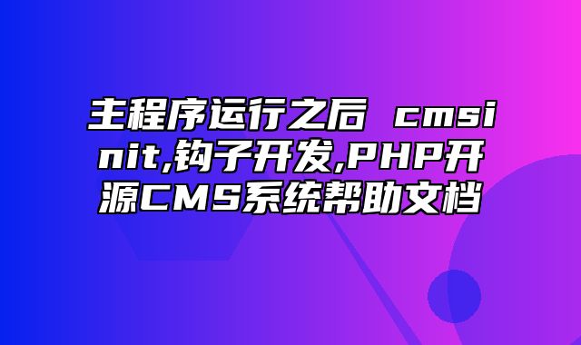 迅睿CMS-开发文档-主程序运行之后 cms_init