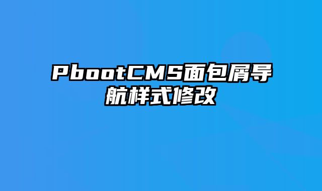 PbootCMS面包屑导航样式修改