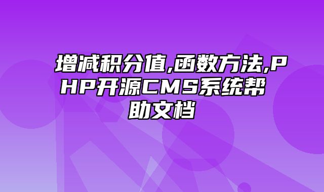 迅睿CMS-开发文档-增减积分值