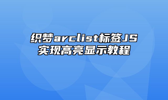 织梦arclist标签JS实现高亮显示教程