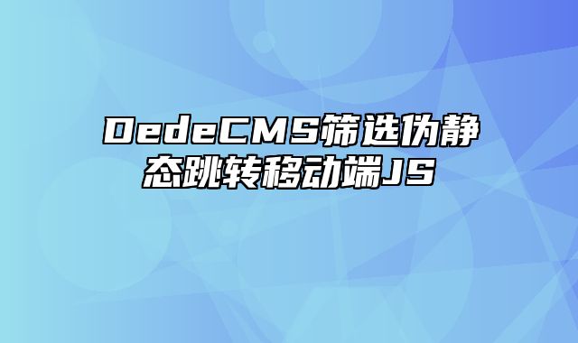 DedeCMS筛选伪静态跳转移动端JS