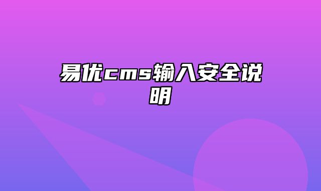 易优cms输入安全说明