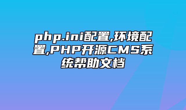 迅睿CMS-新手入门-php.ini配置