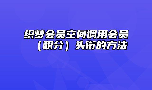 织梦会员空间调用会员（积分）头衔的方法