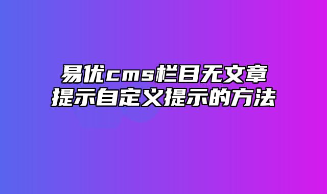 易优cms栏目无文章提示自定义提示的方法