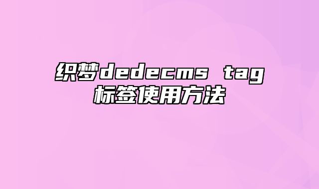 织梦dedecms tag标签使用方法