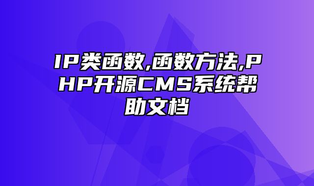 迅睿CMS-开发文档-IP类函数