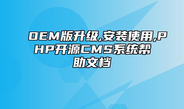 迅睿CMS-新手入门-OEM版升级