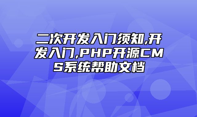 迅睿CMS-开发文档-二次开发入门须知