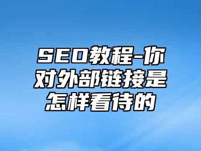 网站SEO-你对外部链接是怎样看待的_站长助手