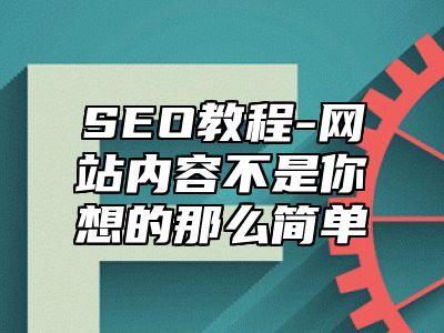 网站SEO-网站内容不是你想的那么简单_站长助手