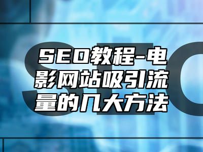 网站SEO-电影网站吸引流量的几大方法_站长助手