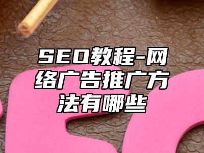 网站SEO-网络广告推广方法有哪些_站长助手