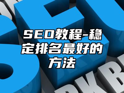 网站SEO-稳定排名最好的方法_站长助手