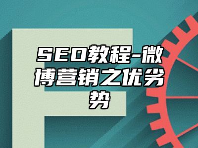 网站SEO-微博营销之优劣势_站长助手