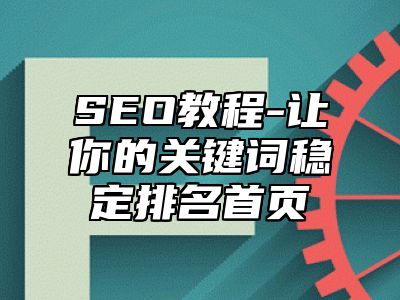 网站SEO-让你的关键词稳定排名首页_站长助手