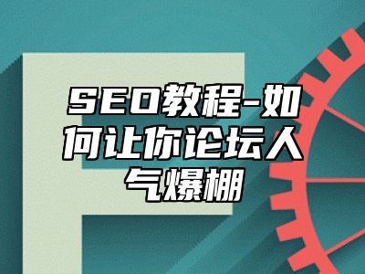 网站SEO-如何让你论坛人气爆棚_站长助手