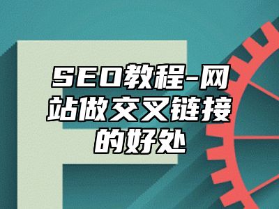 网站SEO-网站做交叉链接的好处_站长助手