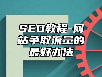 网站SEO-网站争取流量的最好办法_站长助手