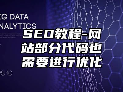 网站SEO-网站部分代码也需要进行优化_站长助手