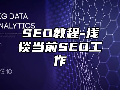 网站SEO-浅谈当前SEO工作_站长助手