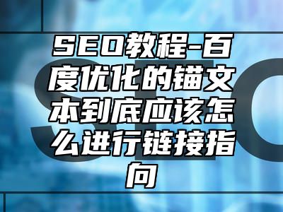 网站SEO-百度优化的锚文本到底应该怎么进行链接指向_站长助手