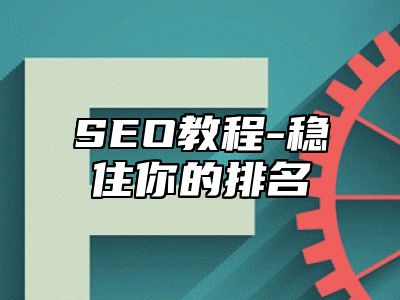 网站SEO-稳住你的排名_站长助手