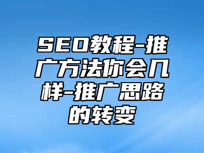 网站SEO-推广方法你会几样-推广思路的转变_站长助手